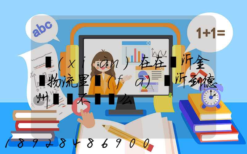 現(xiàn)在在臨沂金蘭物流里發(fā)臨沂到德州專線不掙錢么