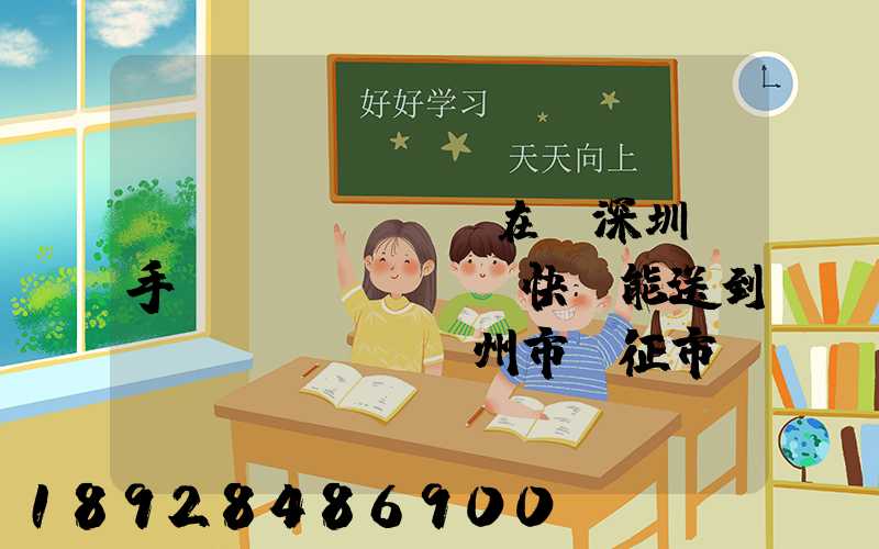 現(xiàn)在從深圳買手機(jī)順豐快遞能送到揚(yáng)州市儀征市嗎