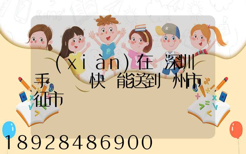 現(xiàn)在從深圳買手機順豐快遞能送到揚州市儀征市嗎