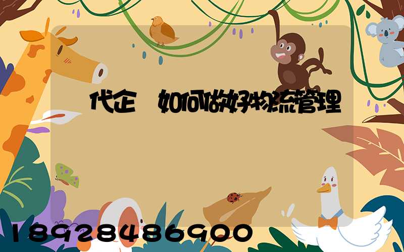 現代企業如何做好物流管理