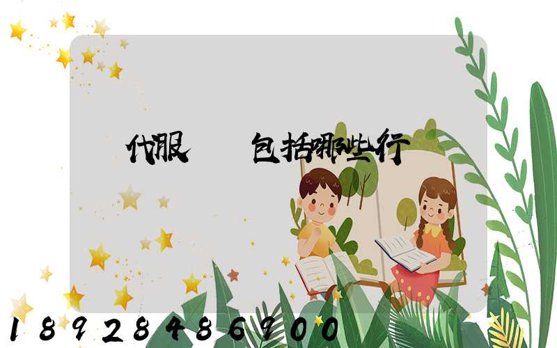 現代服務業包括哪些行業