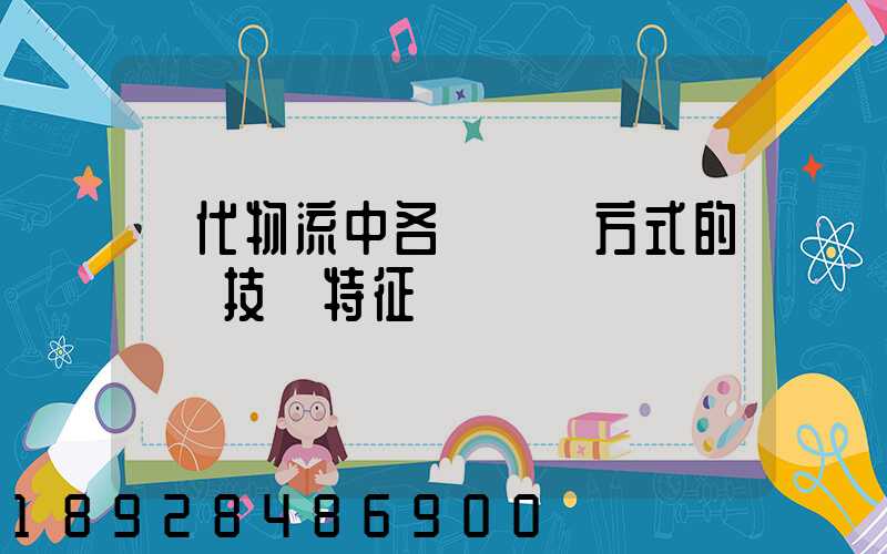 現代物流中各種運輸方式的經濟技術特征