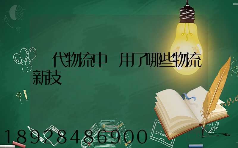 現代物流中應用了哪些物流新技術