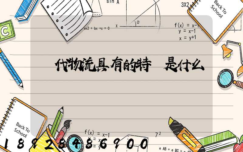 現代物流具有的特點是什么