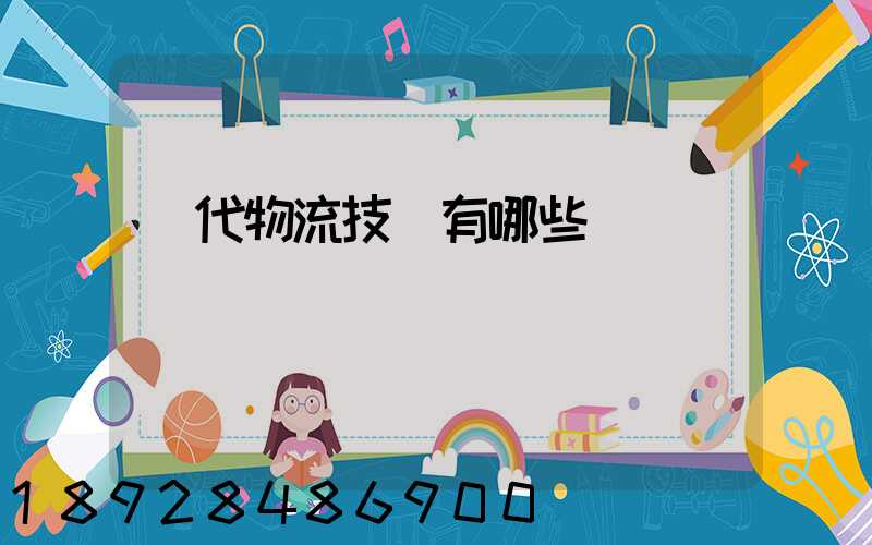 現代物流技術有哪些