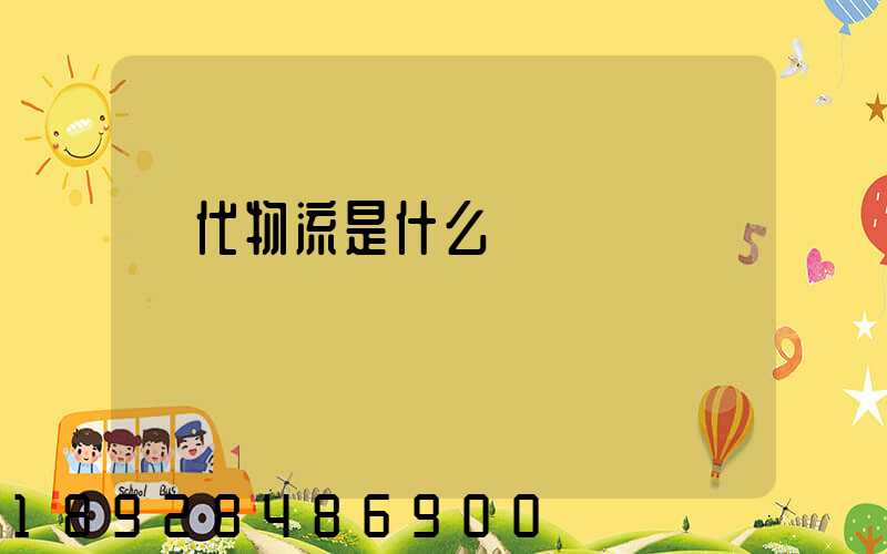 現代物流是什么