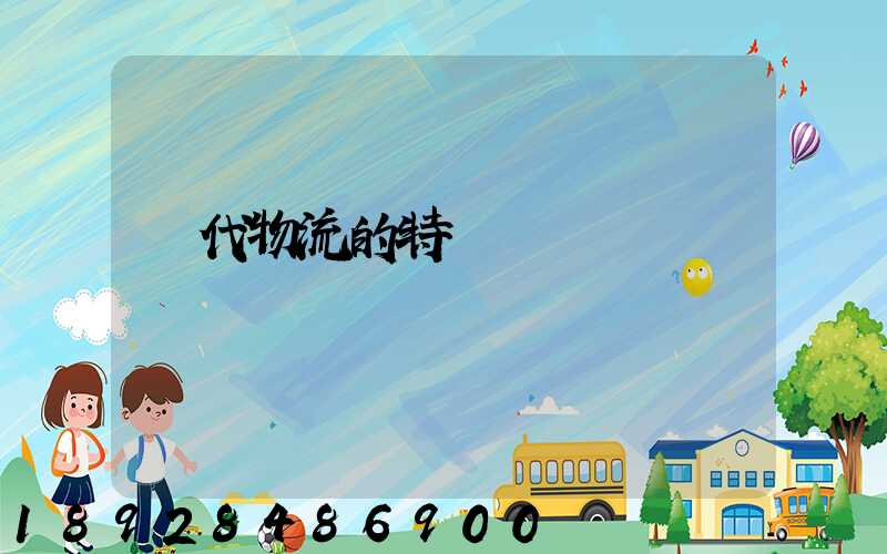 現代物流的特點