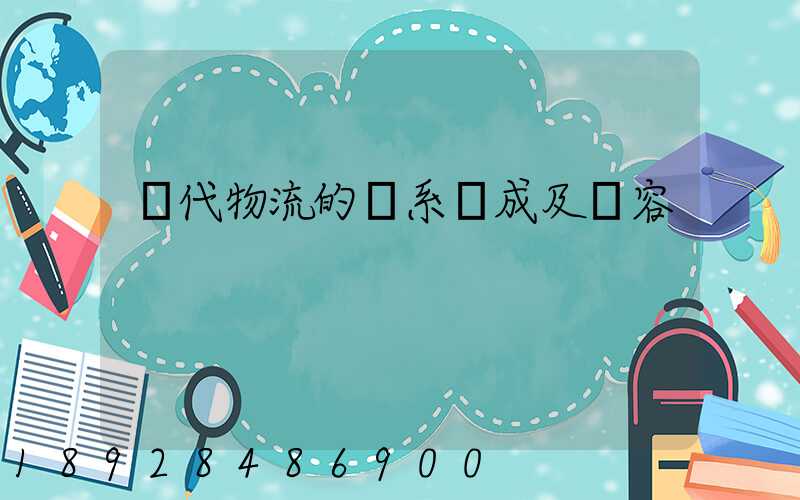 現代物流的體系構成及內容