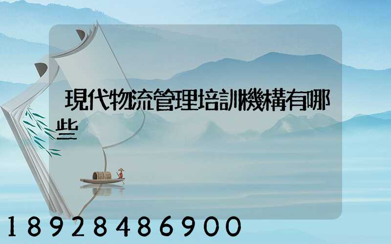 現代物流管理培訓機構有哪些