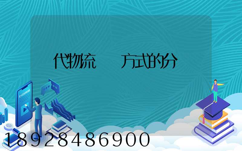 現代物流運輸方式的分類