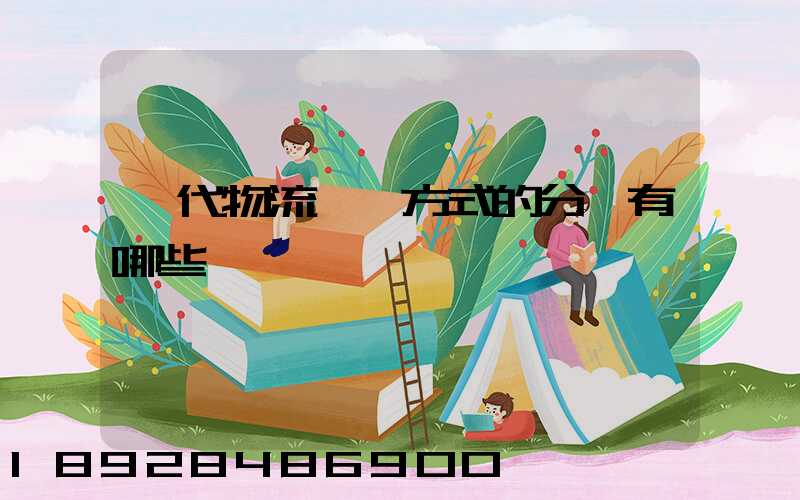 現代物流運輸方式的分類有哪些