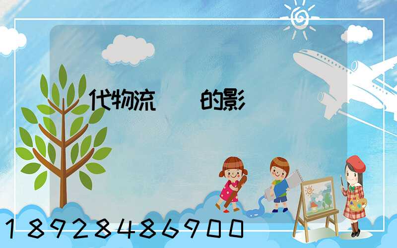 現代物流運輸的影響