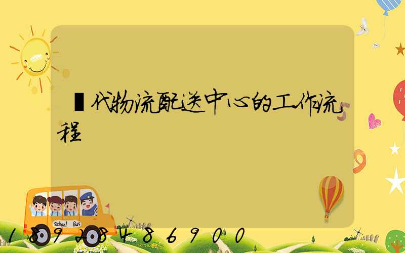 現代物流配送中心的工作流程