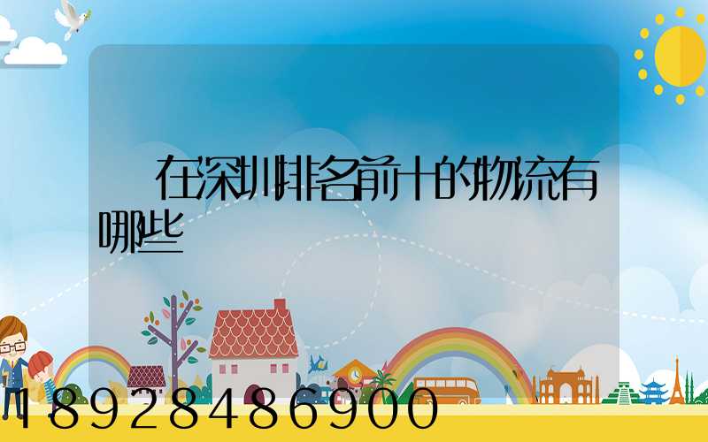 現在深圳排名前十的物流有哪些