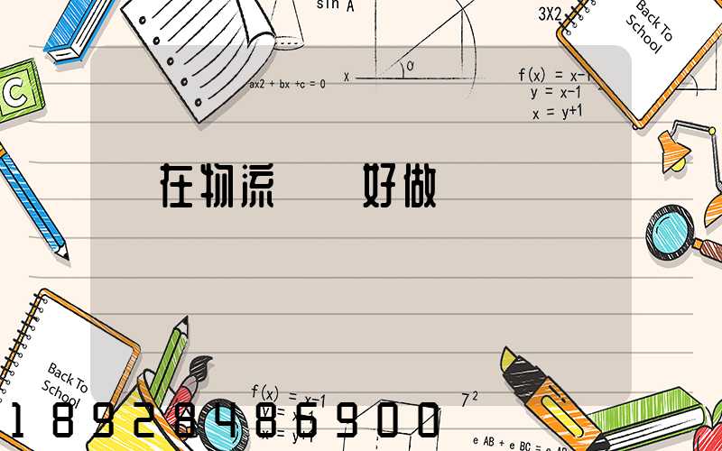 現在物流運輸好做嗎