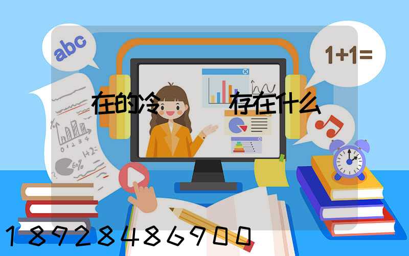 現在的冷鏈運輸存在什么問題