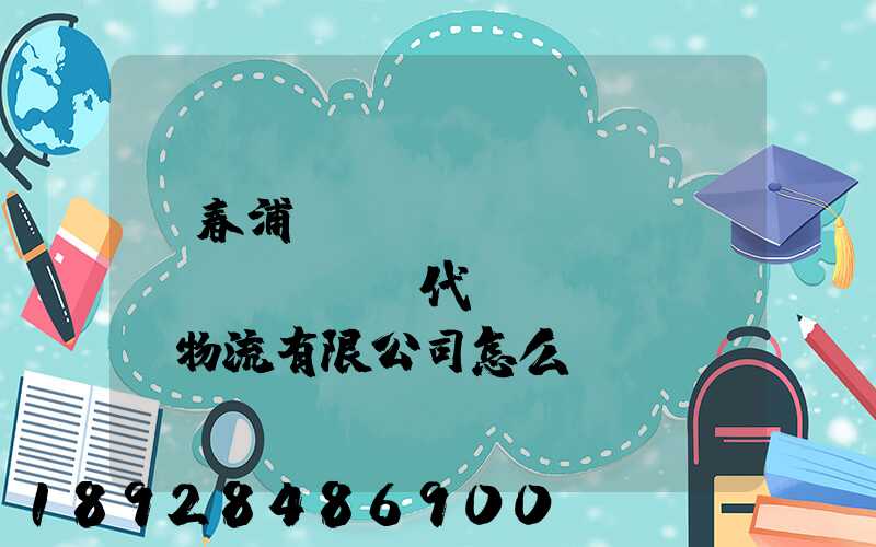 琿春浦項(xiàng)現(xiàn)代國(guó)際物流有限公司怎么樣