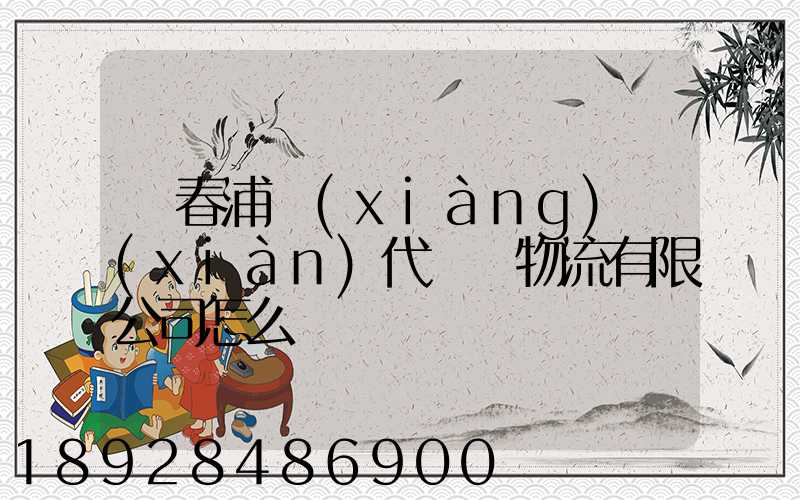 琿春浦項(xiàng)現(xiàn)代國際物流有限公司怎么樣