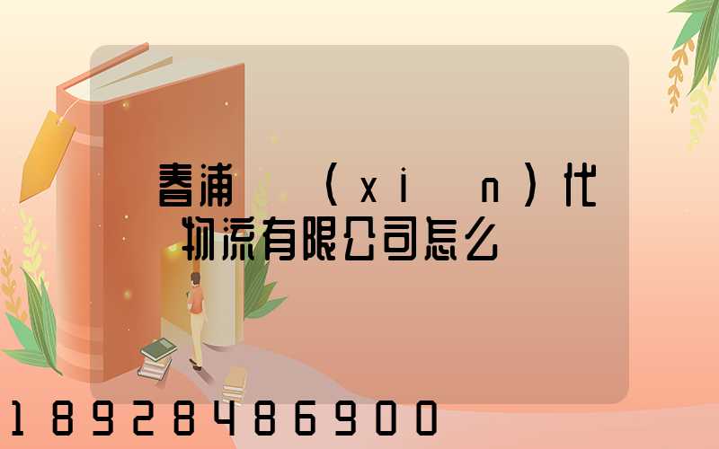 琿春浦項現(xiàn)代國際物流有限公司怎么樣
