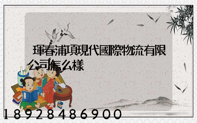 琿春浦項現代國際物流有限公司怎么樣