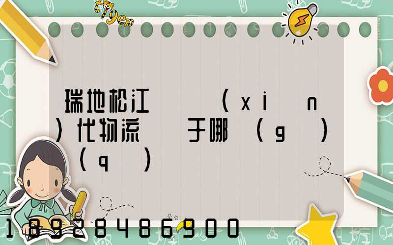 瑞地松江雙層現(xiàn)代物流園屬于哪個(gè)區(qū)