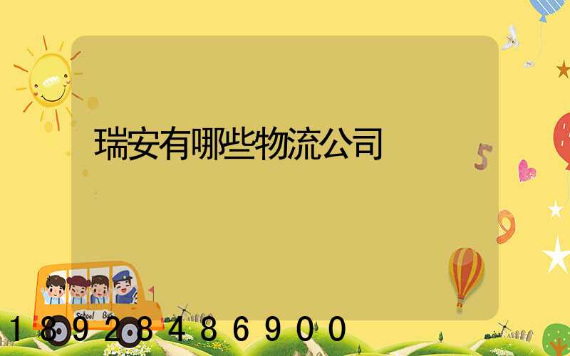 瑞安有哪些物流公司