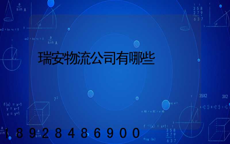 瑞安物流公司有哪些
