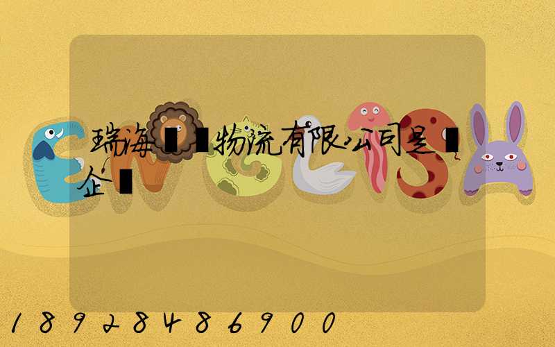 瑞海國際物流有限公司是國企嗎