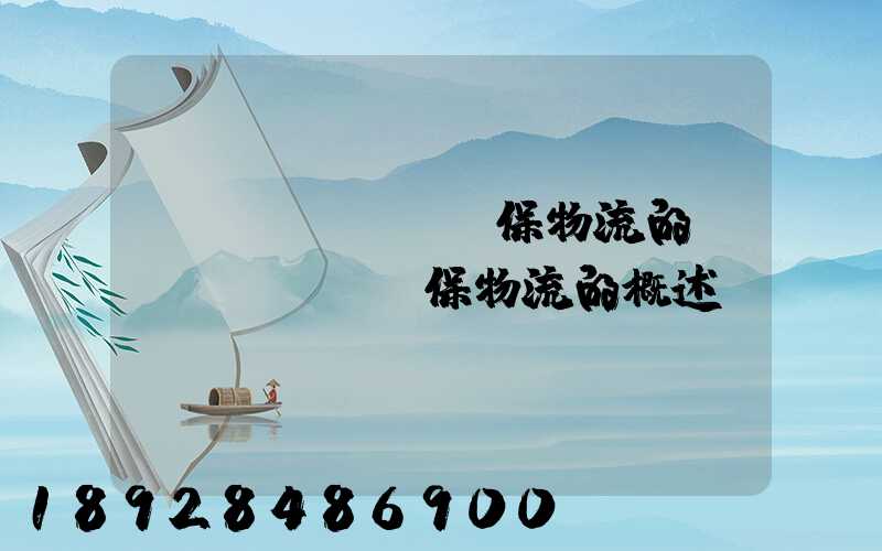 環(huán)保物流的環(huán)保物流的概述