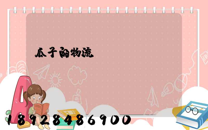 瓜子的物流運輸