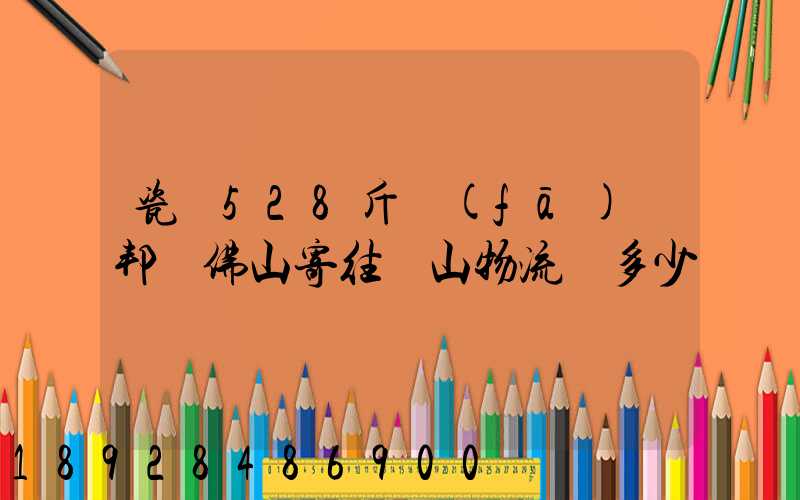 瓷磚528斤發(fā)徳邦從佛山寄往臺山物流費多少