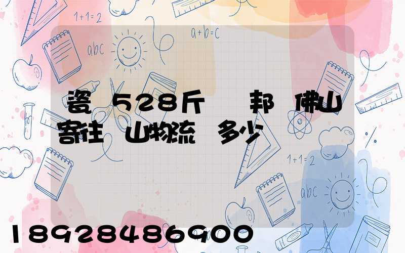 瓷磚528斤發徳邦從佛山寄往臺山物流費多少