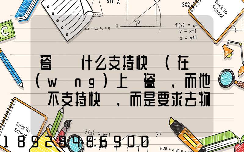 瓷磚為什么支持快遞(在網(wǎng)上買瓷磚,而他們不支持快遞,而是要求去物流點...