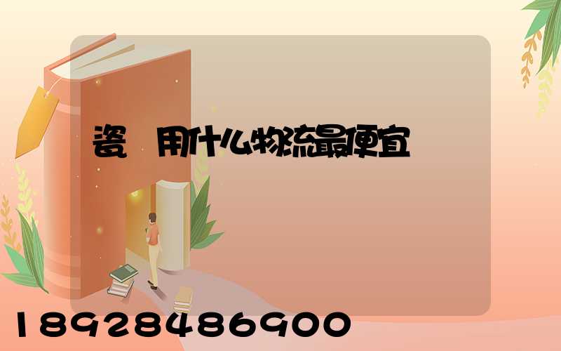 瓷磚用什么物流最便宜