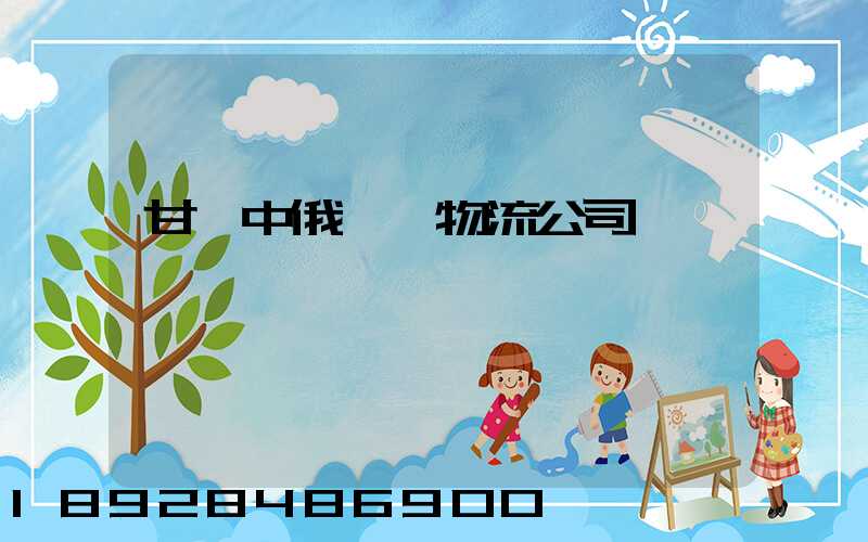 甘肅中俄運輸物流公司