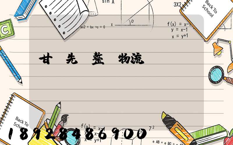 甘肅先進整車物流運輸