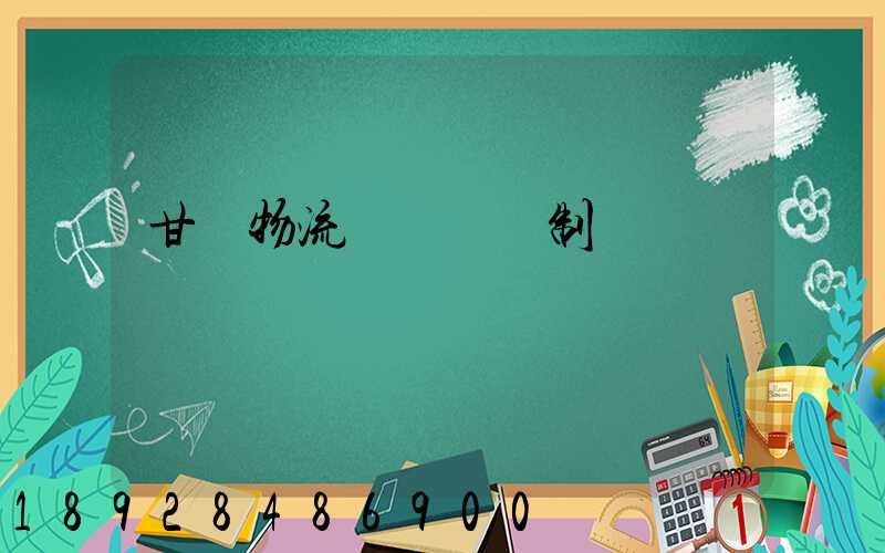 甘肅物流運輸鎖訂制