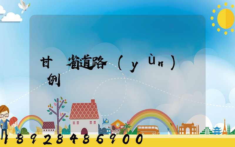 甘肅省道路運(yùn)輸條例