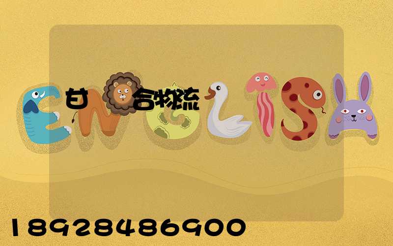 甘肅綜合物流運輸