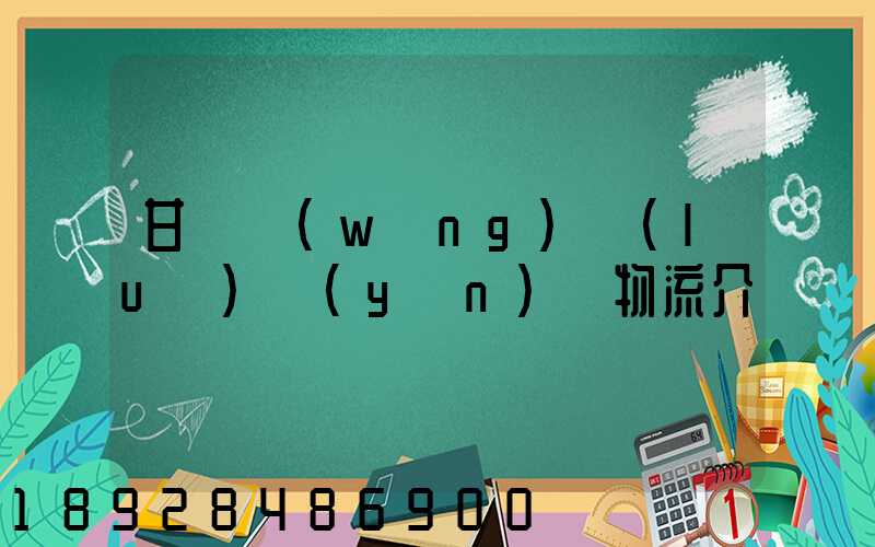 甘肅網(wǎng)絡(luò)運(yùn)輸物流介紹