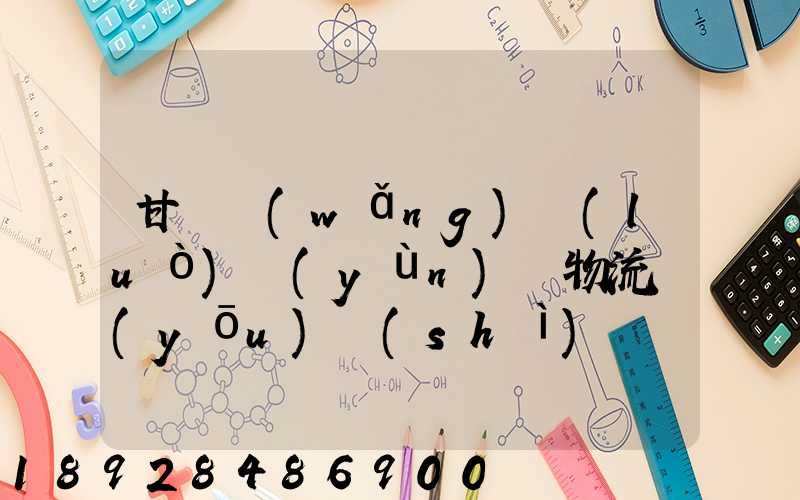 甘肅網(wǎng)絡(luò)運(yùn)輸物流優(yōu)勢(shì)