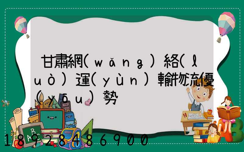 甘肅網(wǎng)絡(luò)運(yùn)輸物流優(yōu)勢
