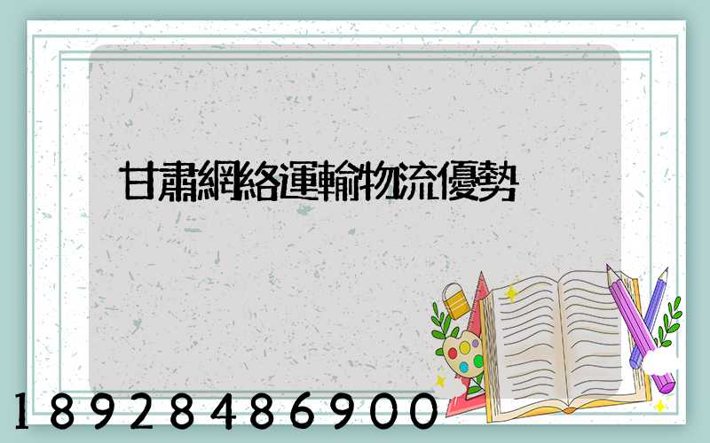 甘肅網絡運輸物流優勢