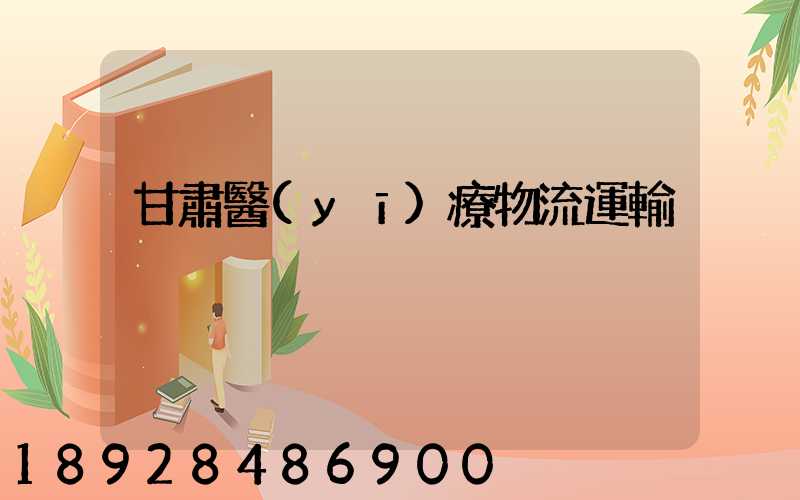 甘肅醫(yī)療物流運輸