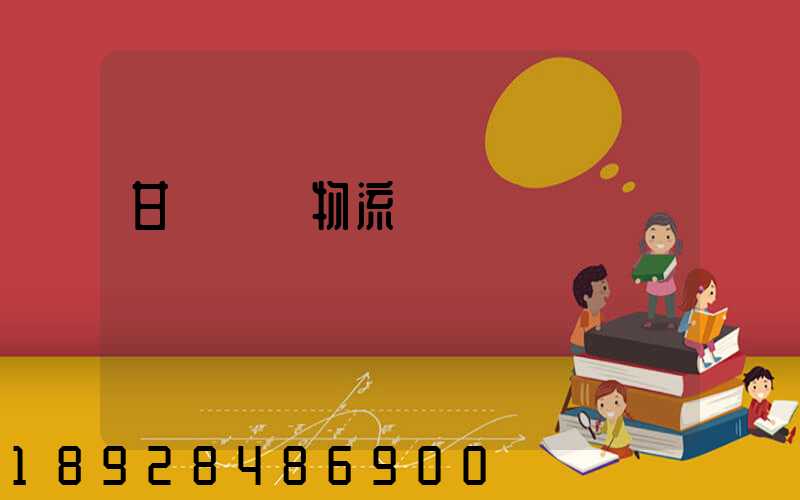 甘肅醫療物流運輸