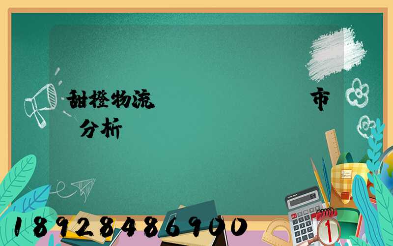 甜橙物流運(yùn)輸市場分析