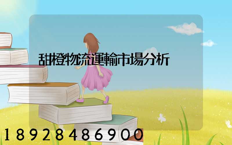 甜橙物流運輸市場分析