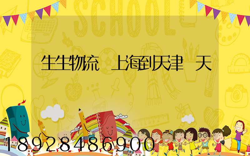 生生物流從上海到天津幾天