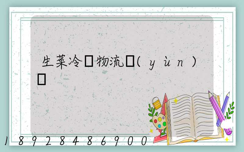 生菜冷鏈物流運(yùn)輸