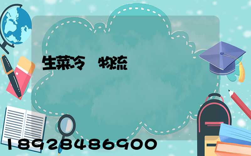 生菜冷鏈物流運輸